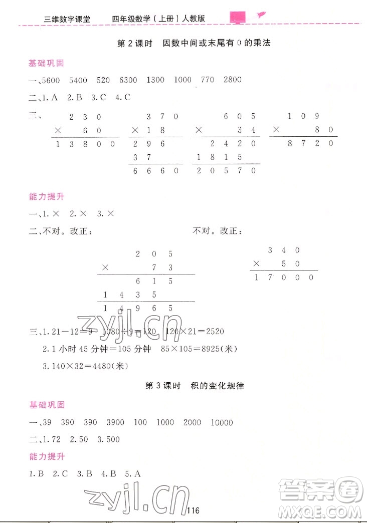 吉林教育出版社2022三維數字課堂數學四年級上冊人教版答案