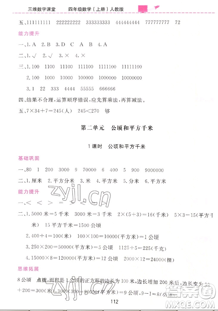吉林教育出版社2022三維數字課堂數學四年級上冊人教版答案