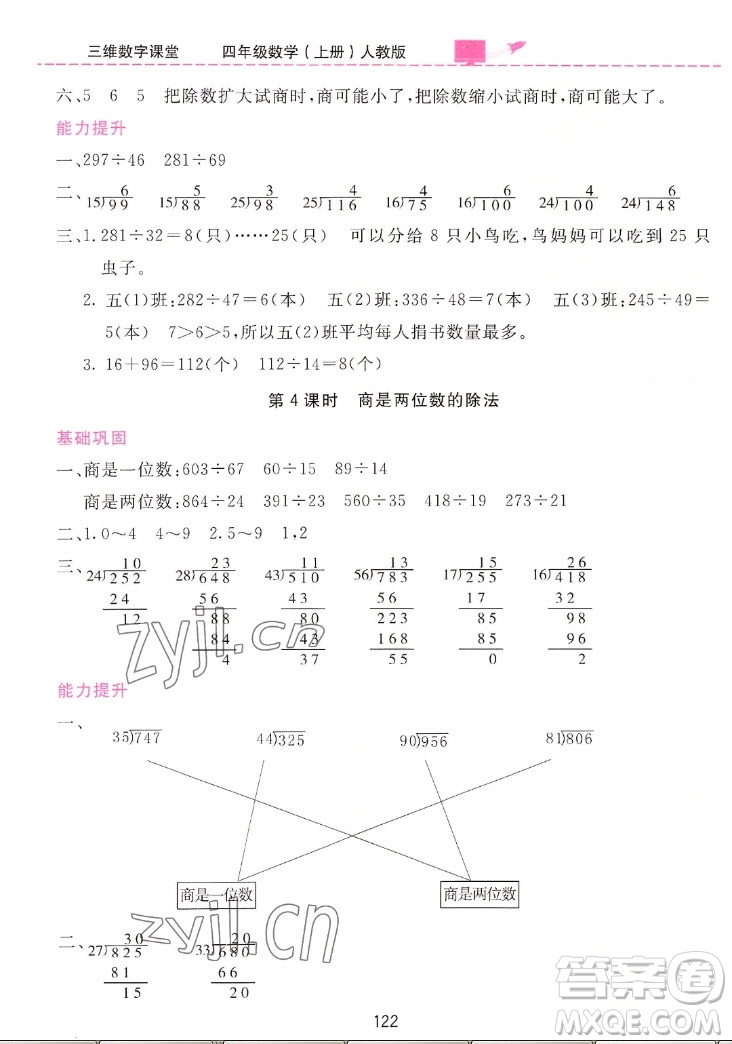 吉林教育出版社2022三維數字課堂數學四年級上冊人教版答案