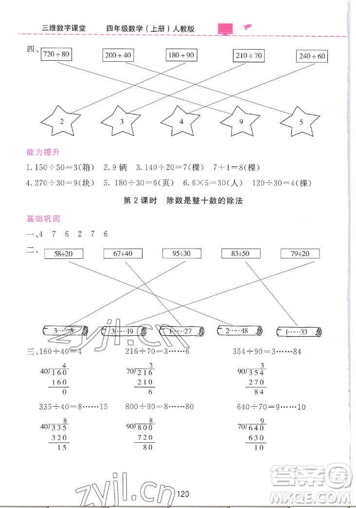 吉林教育出版社2022三維數字課堂數學四年級上冊人教版答案