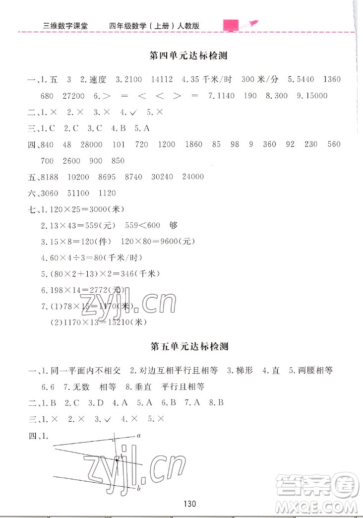 吉林教育出版社2022三維數字課堂數學四年級上冊人教版答案