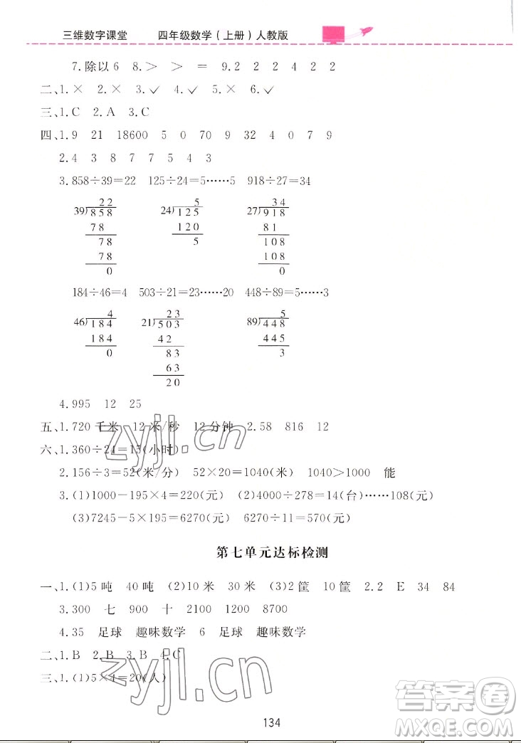 吉林教育出版社2022三維數字課堂數學四年級上冊人教版答案