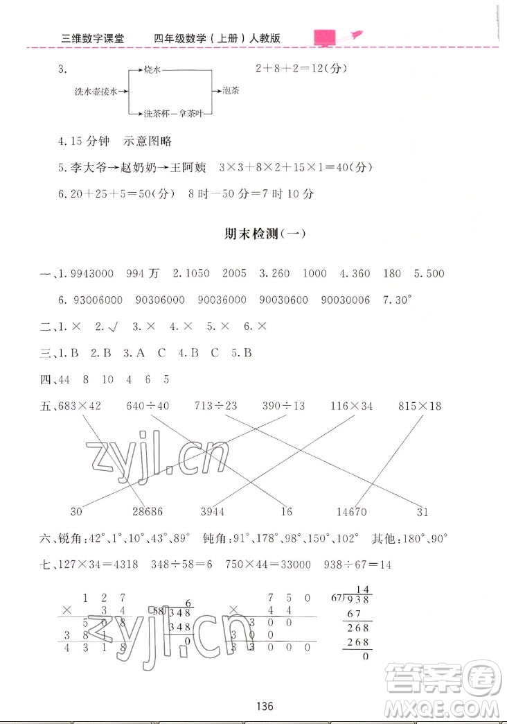 吉林教育出版社2022三維數字課堂數學四年級上冊人教版答案