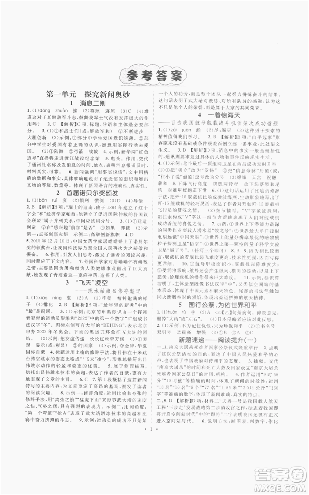 廣東經(jīng)濟(jì)出版社2022精英新課堂八年級(jí)上冊(cè)語(yǔ)文人教版安徽專(zhuān)版參考答案