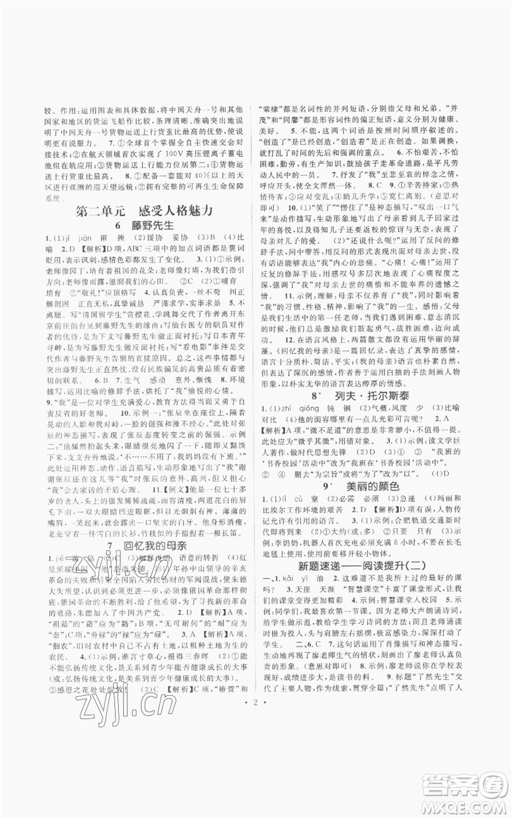廣東經(jīng)濟(jì)出版社2022精英新課堂八年級(jí)上冊(cè)語(yǔ)文人教版安徽專(zhuān)版參考答案