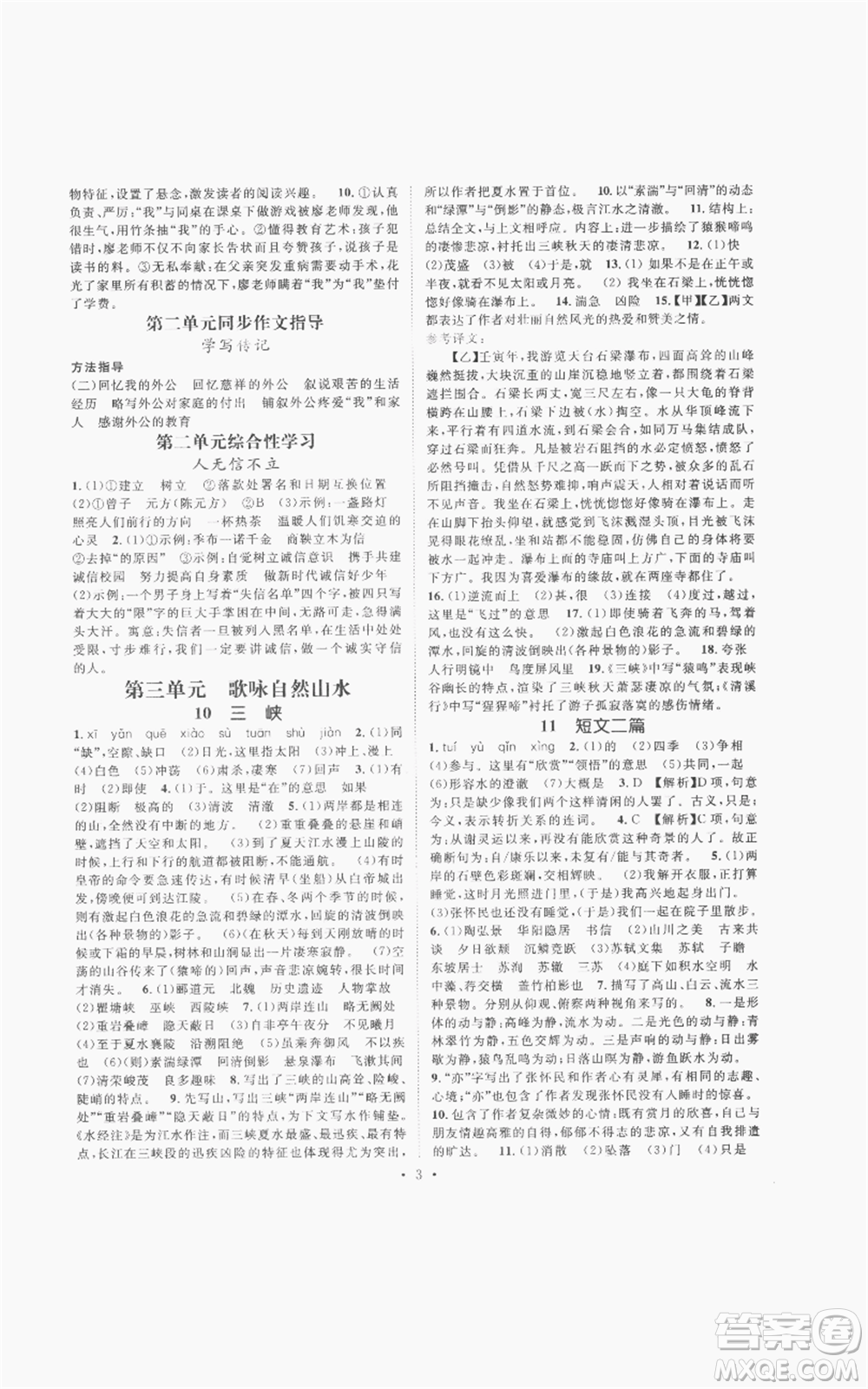 廣東經(jīng)濟(jì)出版社2022精英新課堂八年級(jí)上冊(cè)語(yǔ)文人教版安徽專(zhuān)版參考答案