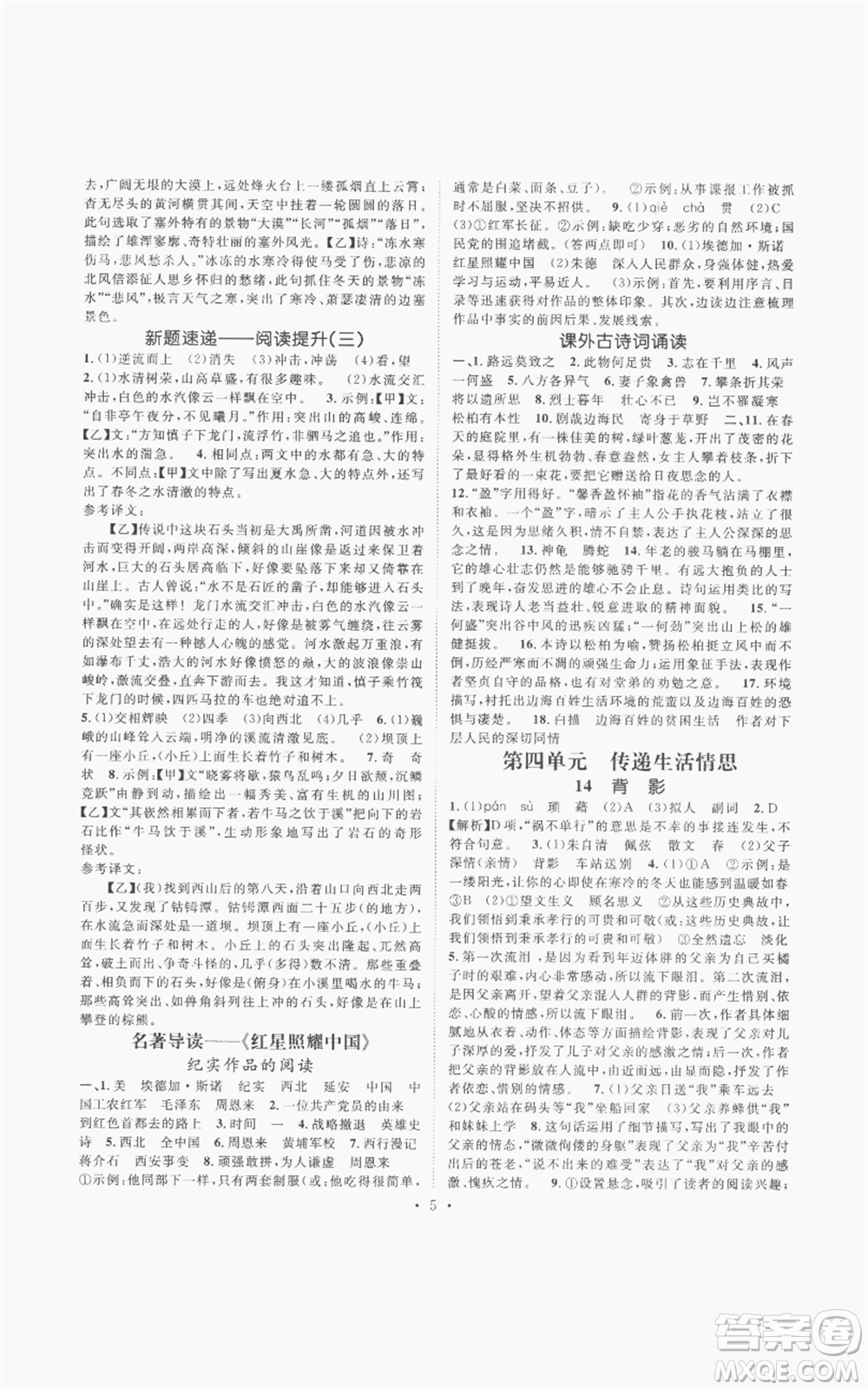 廣東經(jīng)濟(jì)出版社2022精英新課堂八年級(jí)上冊(cè)語(yǔ)文人教版安徽專(zhuān)版參考答案