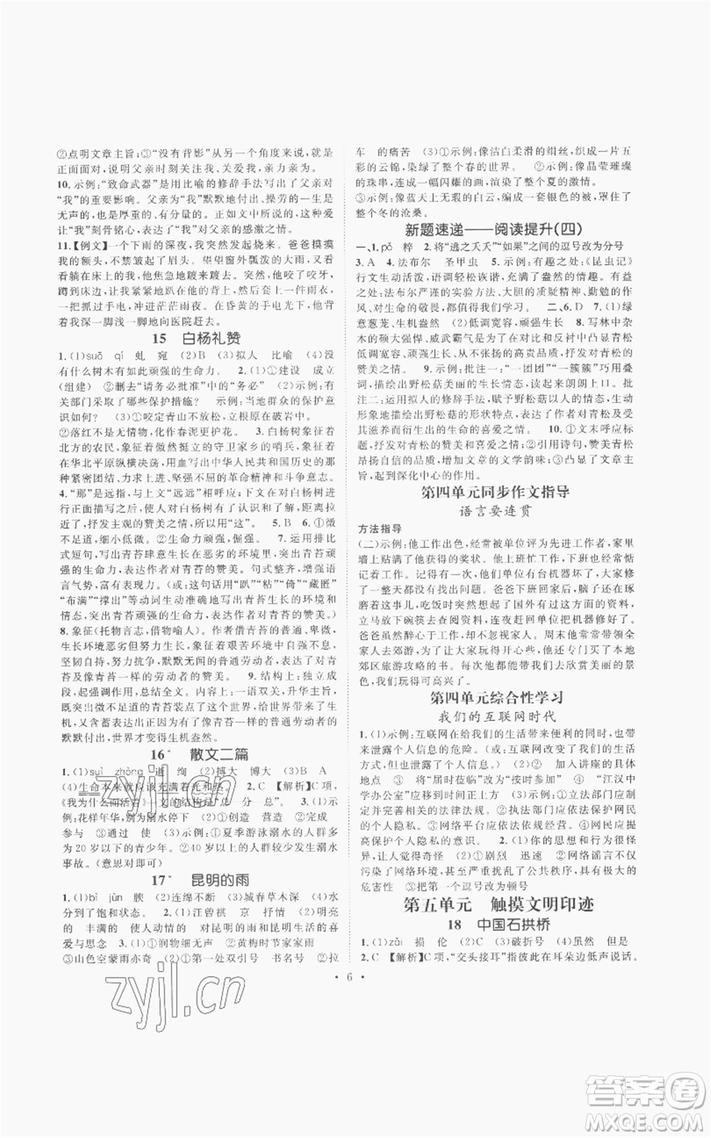 廣東經(jīng)濟(jì)出版社2022精英新課堂八年級(jí)上冊(cè)語(yǔ)文人教版安徽專(zhuān)版參考答案