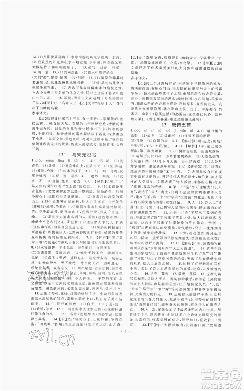 廣東經(jīng)濟(jì)出版社2022精英新課堂八年級(jí)上冊(cè)語(yǔ)文人教版安徽專(zhuān)版參考答案