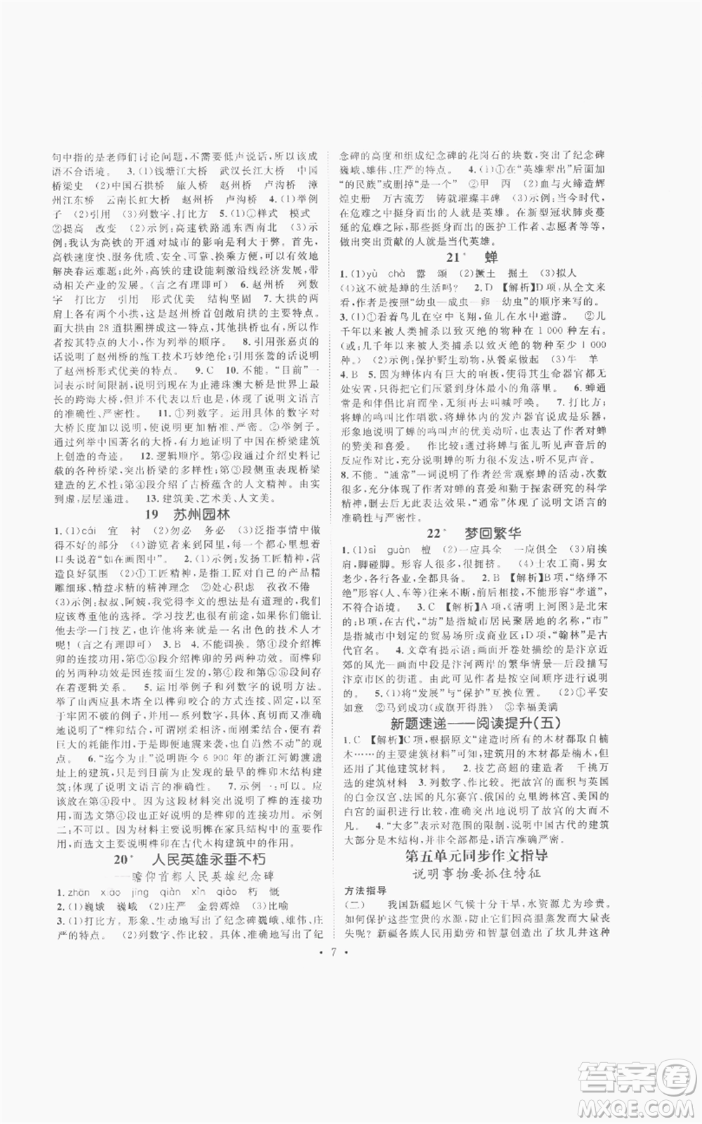 廣東經(jīng)濟(jì)出版社2022精英新課堂八年級(jí)上冊(cè)語(yǔ)文人教版安徽專(zhuān)版參考答案