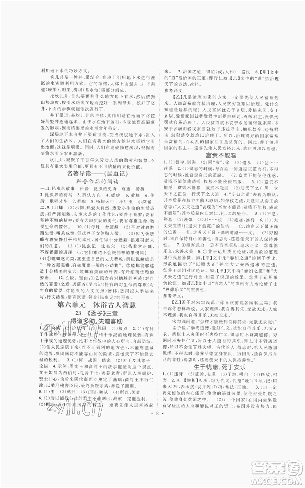 廣東經(jīng)濟(jì)出版社2022精英新課堂八年級(jí)上冊(cè)語(yǔ)文人教版安徽專(zhuān)版參考答案