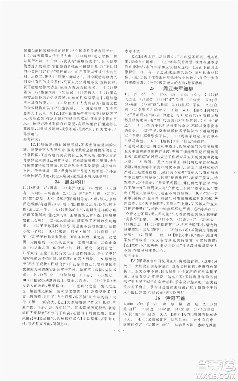 廣東經(jīng)濟(jì)出版社2022精英新課堂八年級(jí)上冊(cè)語(yǔ)文人教版安徽專(zhuān)版參考答案