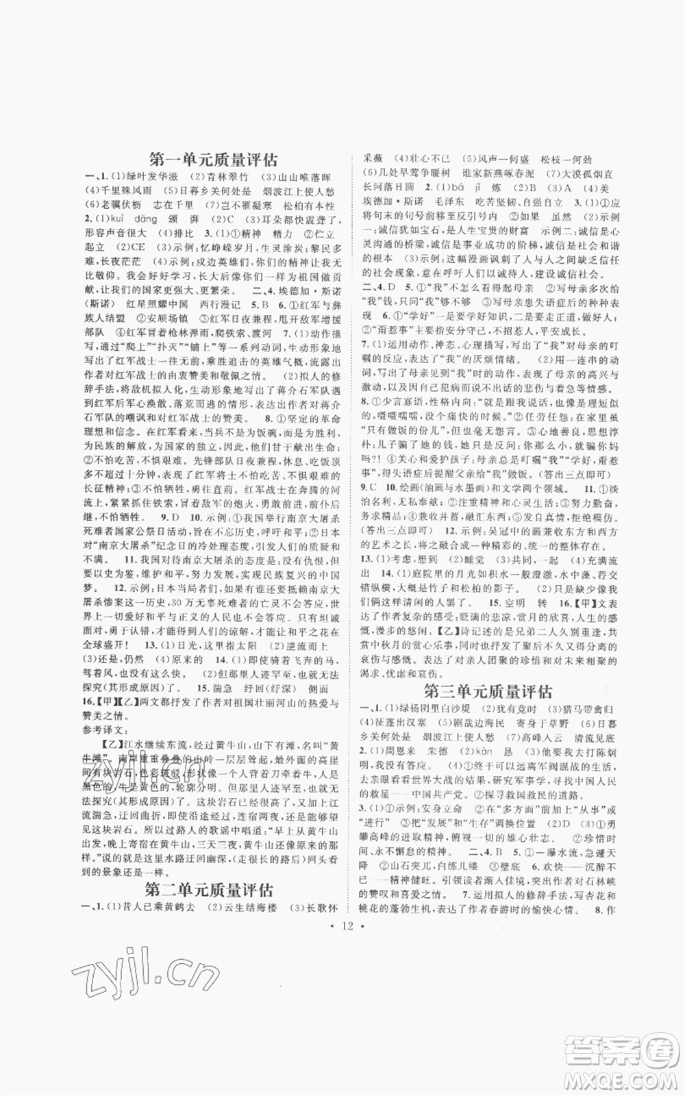 廣東經(jīng)濟(jì)出版社2022精英新課堂八年級(jí)上冊(cè)語(yǔ)文人教版安徽專(zhuān)版參考答案