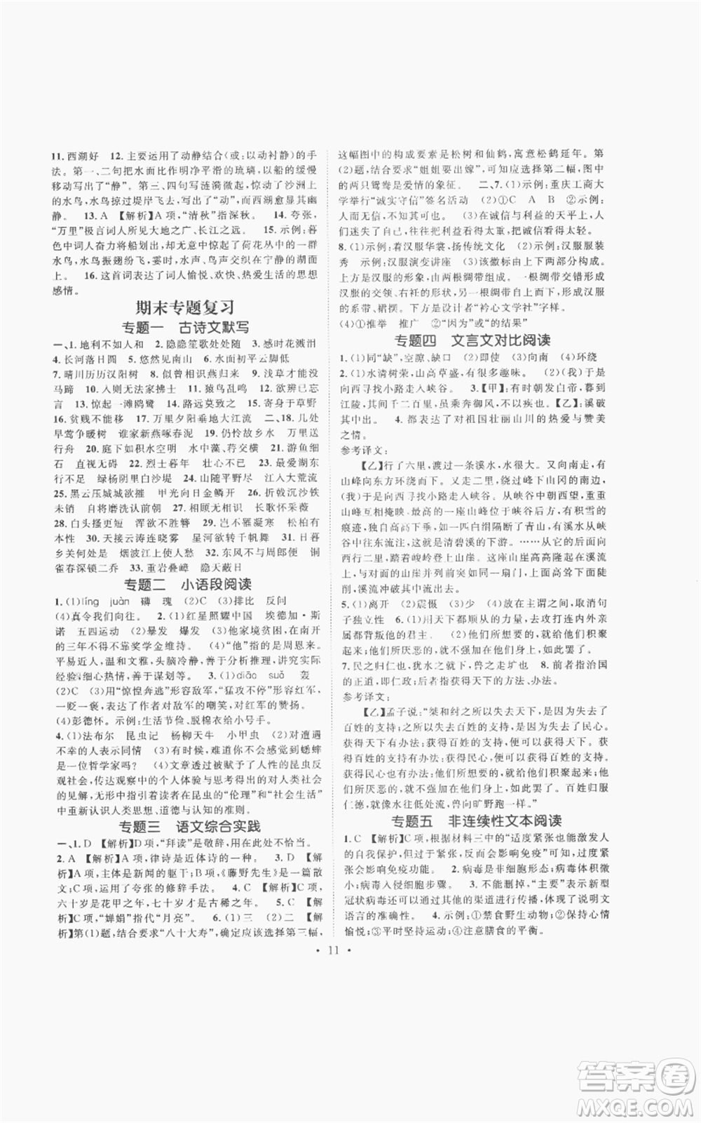 廣東經(jīng)濟(jì)出版社2022精英新課堂八年級(jí)上冊(cè)語(yǔ)文人教版安徽專(zhuān)版參考答案