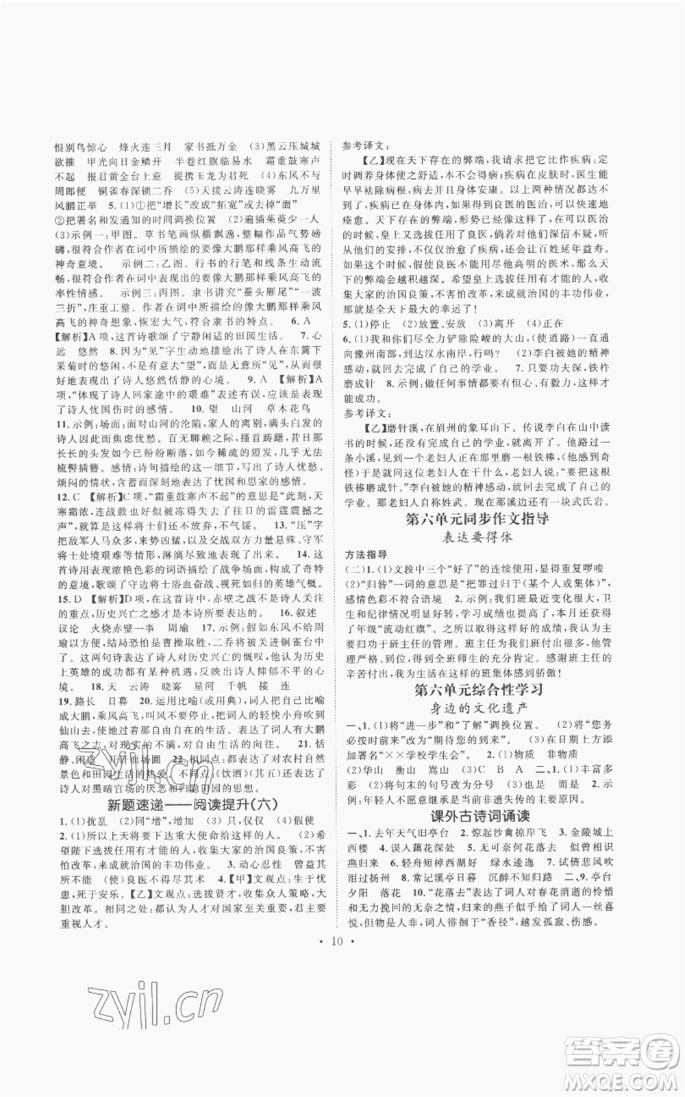 廣東經(jīng)濟(jì)出版社2022精英新課堂八年級(jí)上冊(cè)語(yǔ)文人教版安徽專(zhuān)版參考答案