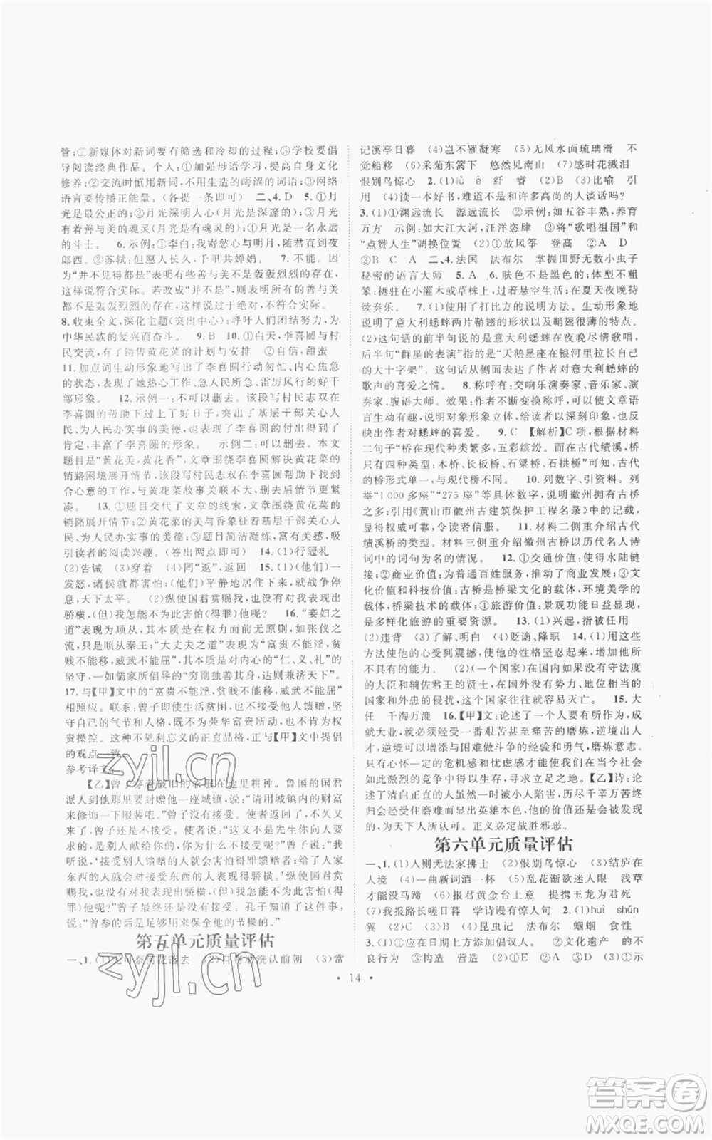 廣東經(jīng)濟(jì)出版社2022精英新課堂八年級(jí)上冊(cè)語(yǔ)文人教版安徽專(zhuān)版參考答案