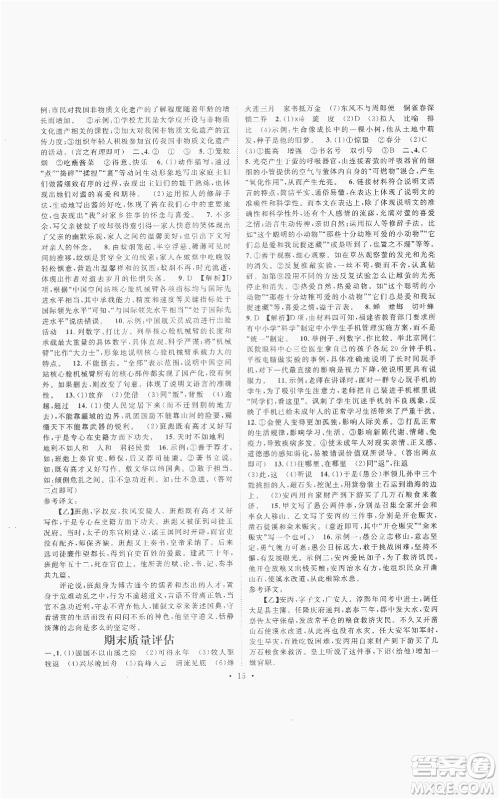 廣東經(jīng)濟(jì)出版社2022精英新課堂八年級(jí)上冊(cè)語(yǔ)文人教版安徽專(zhuān)版參考答案