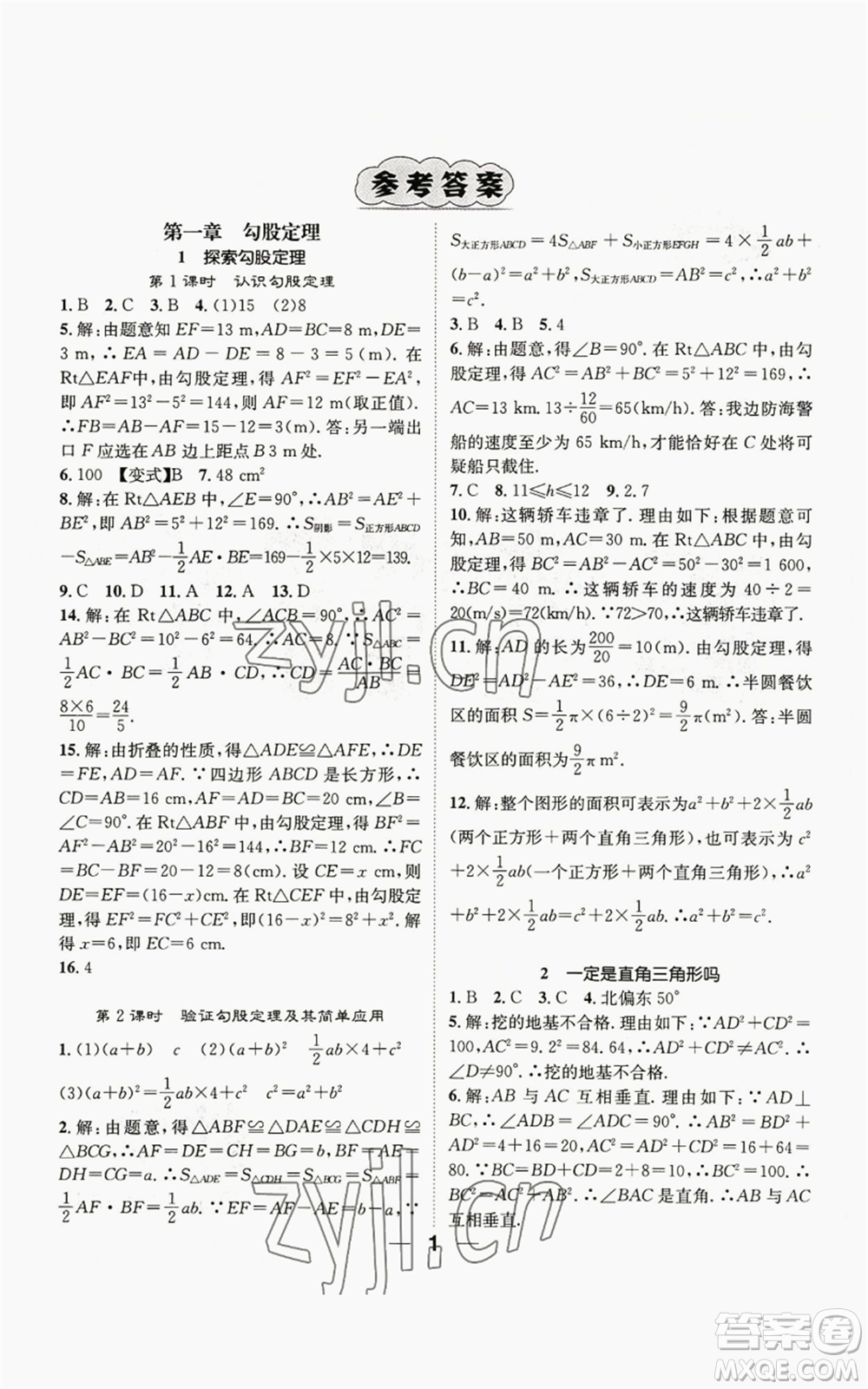江西教育出版社2022精英新課堂三點(diǎn)分層作業(yè)八年級上冊數(shù)學(xué)北師大版參考答案