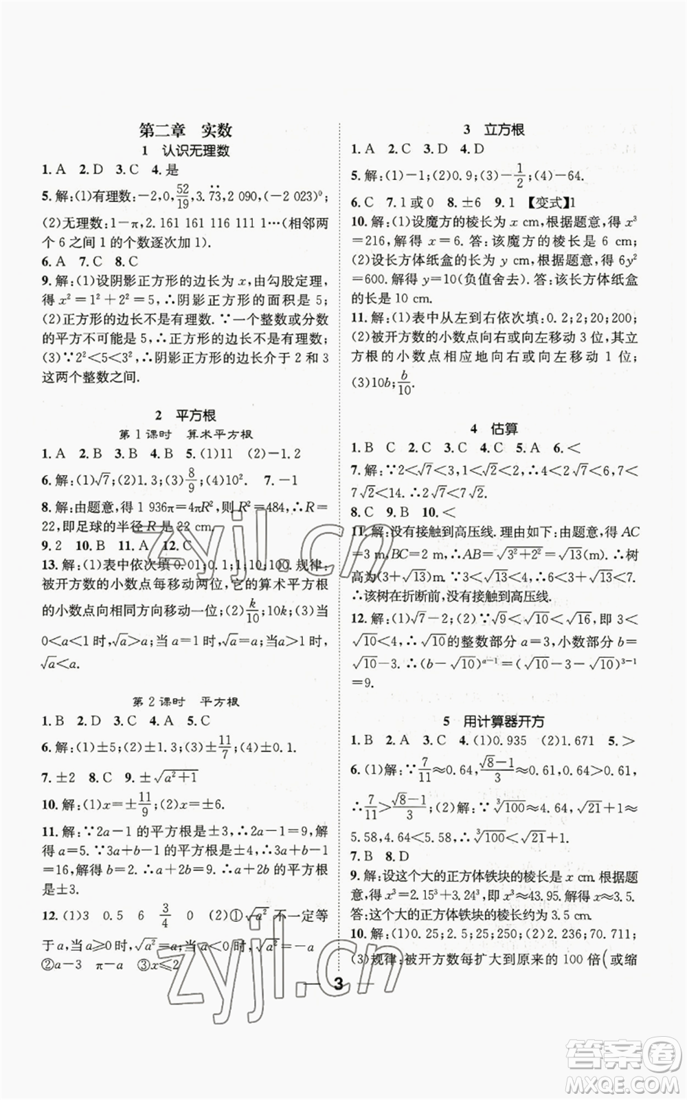 江西教育出版社2022精英新課堂三點(diǎn)分層作業(yè)八年級上冊數(shù)學(xué)北師大版參考答案