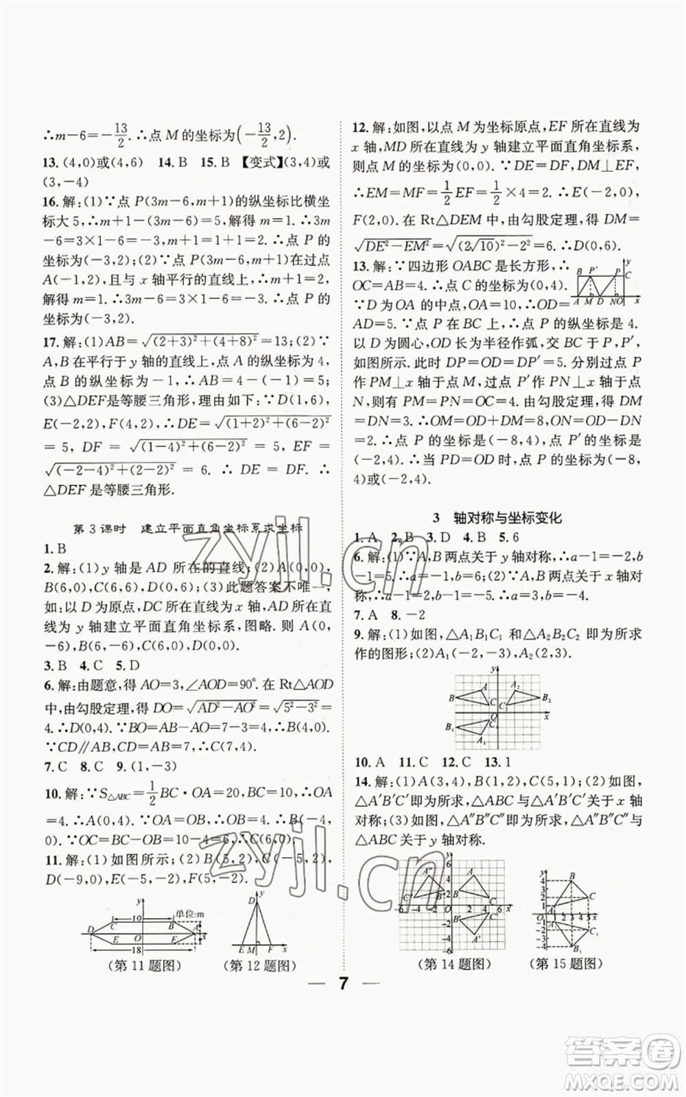 江西教育出版社2022精英新課堂三點(diǎn)分層作業(yè)八年級上冊數(shù)學(xué)北師大版參考答案