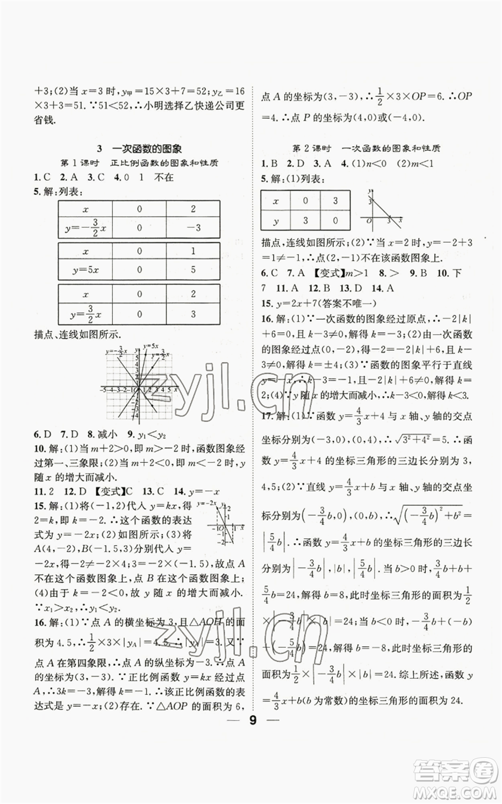 江西教育出版社2022精英新課堂三點(diǎn)分層作業(yè)八年級上冊數(shù)學(xué)北師大版參考答案