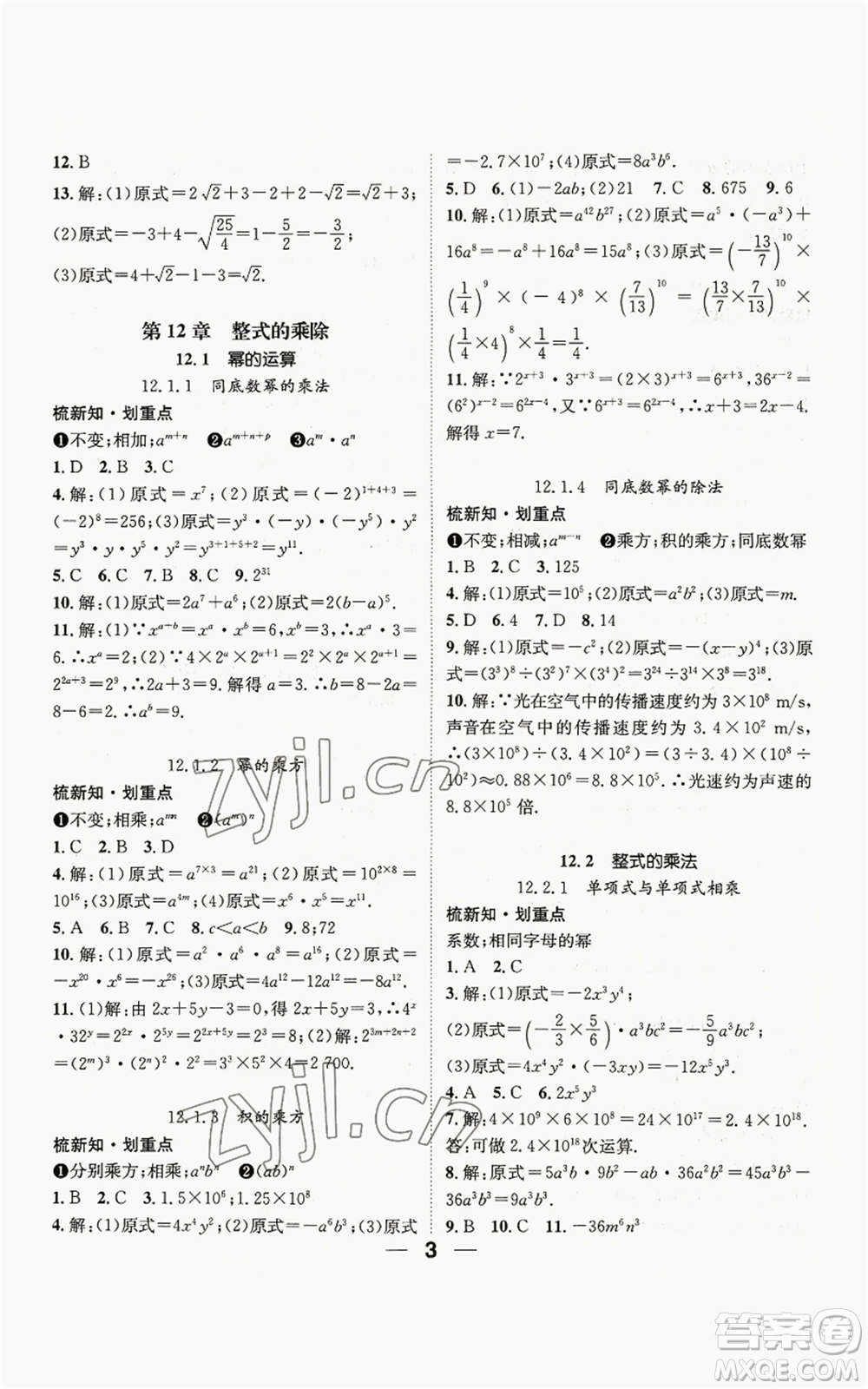 陽光出版社2022精英新課堂八年級上冊數(shù)學華師大版參考答案