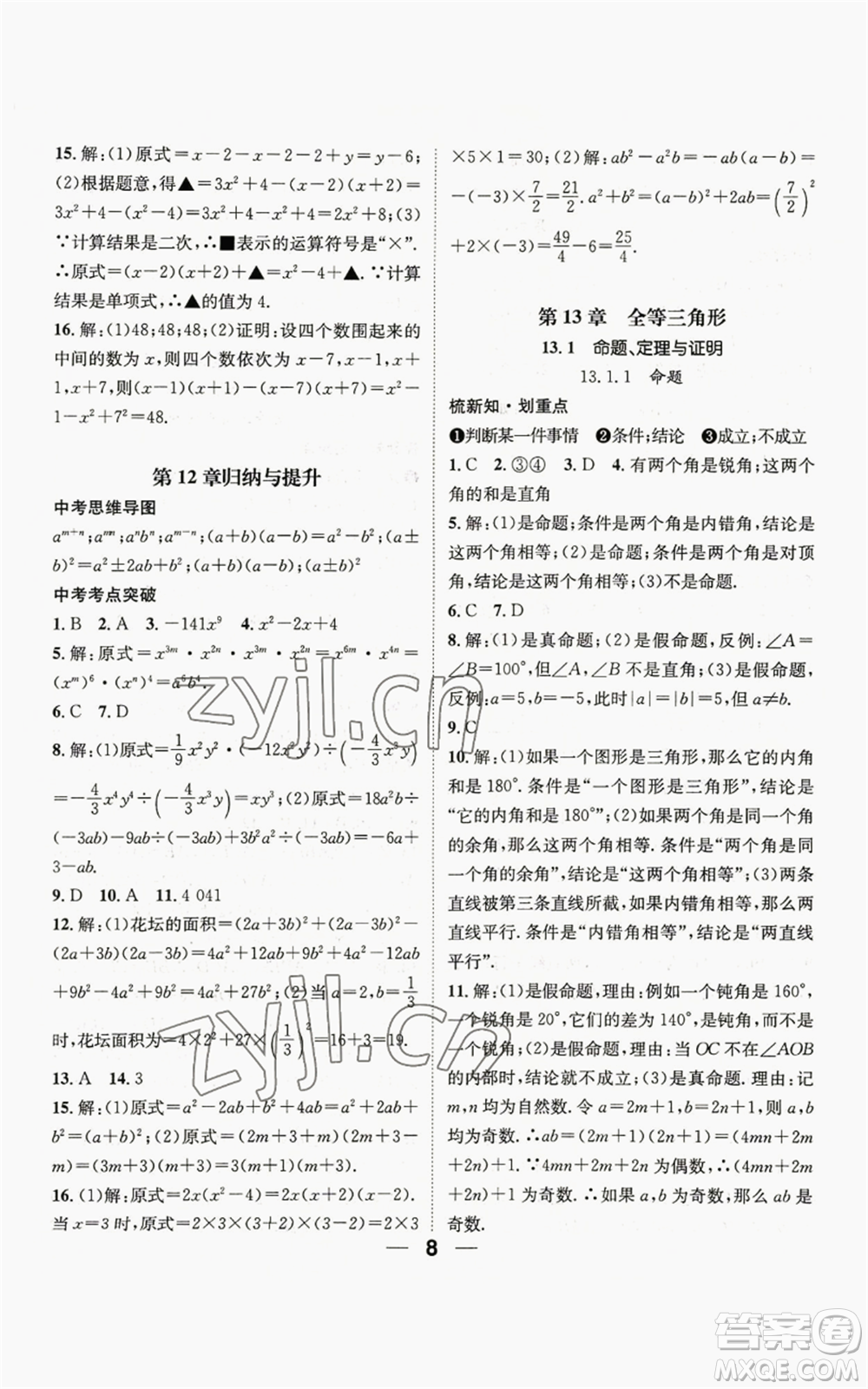陽光出版社2022精英新課堂八年級上冊數(shù)學華師大版參考答案