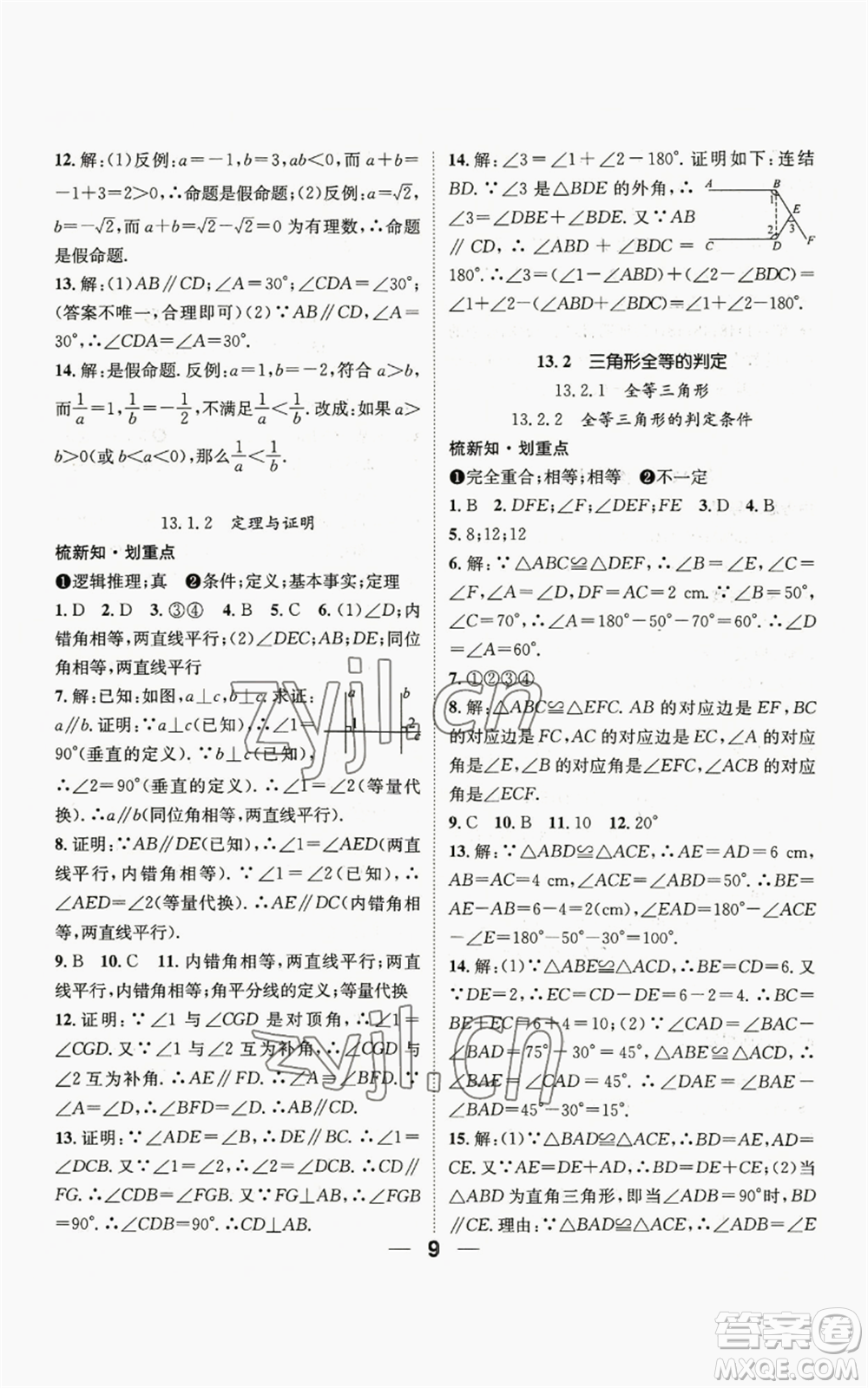 陽光出版社2022精英新課堂八年級上冊數(shù)學華師大版參考答案