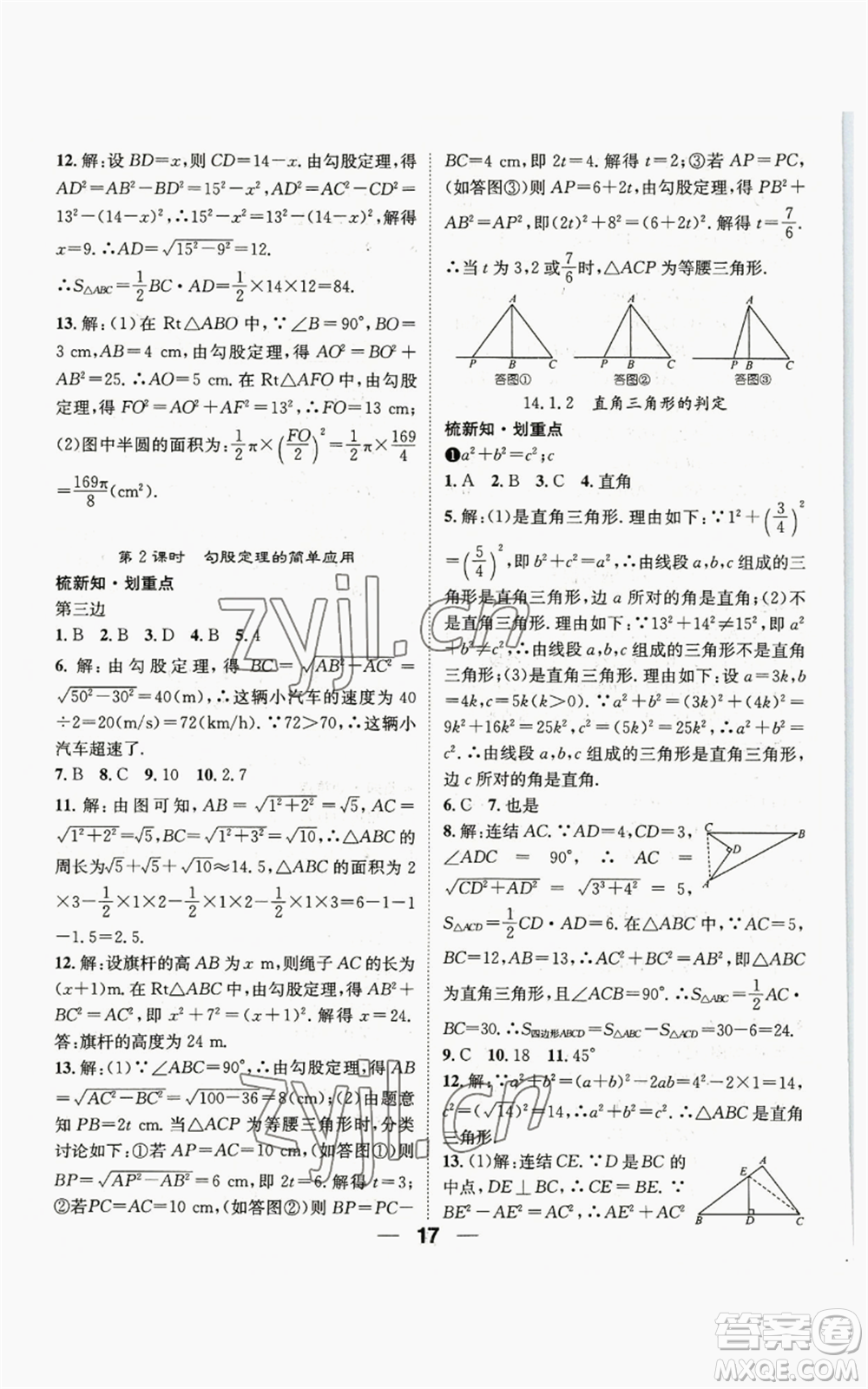 陽光出版社2022精英新課堂八年級上冊數(shù)學華師大版參考答案