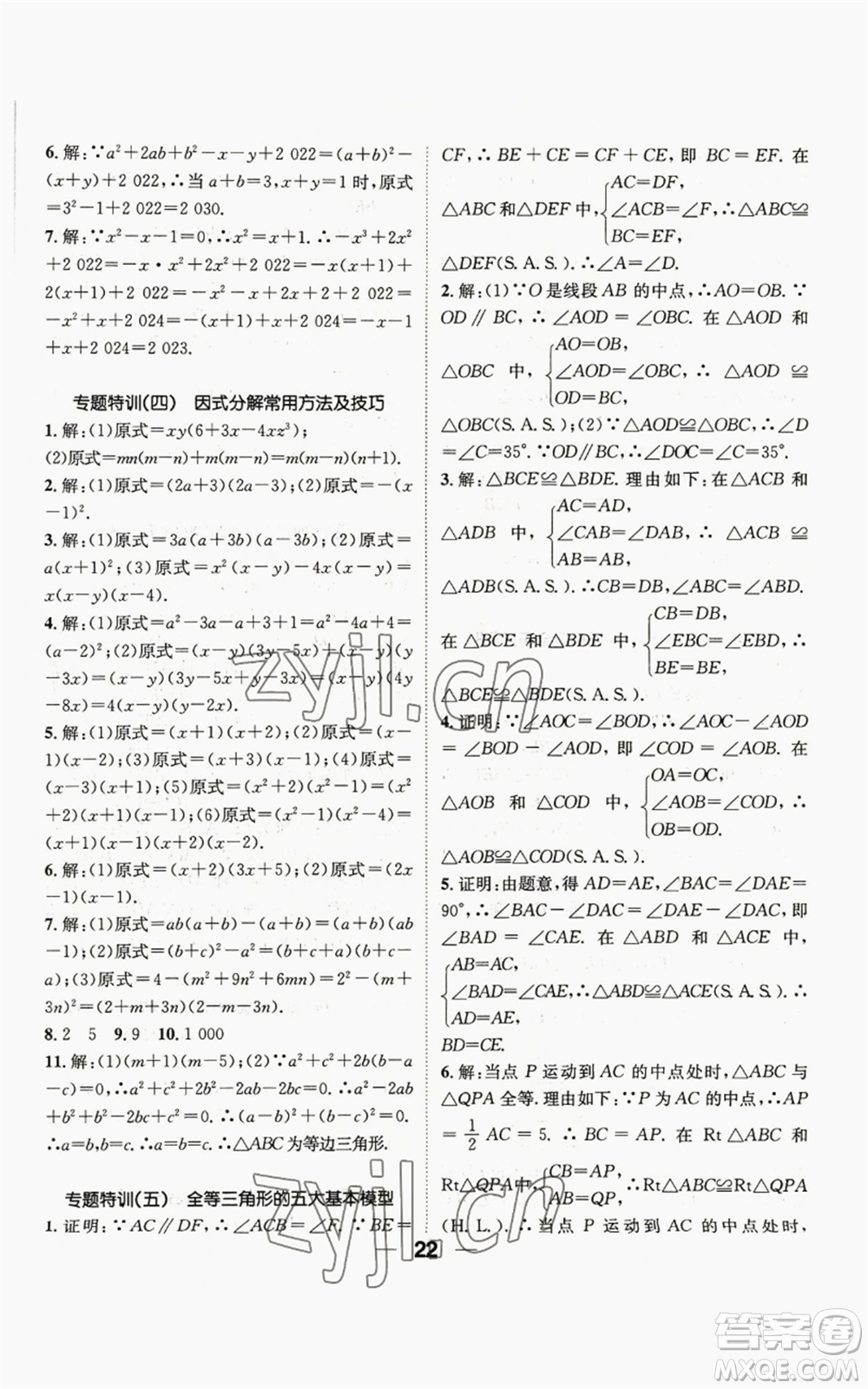 陽光出版社2022精英新課堂八年級上冊數(shù)學華師大版參考答案