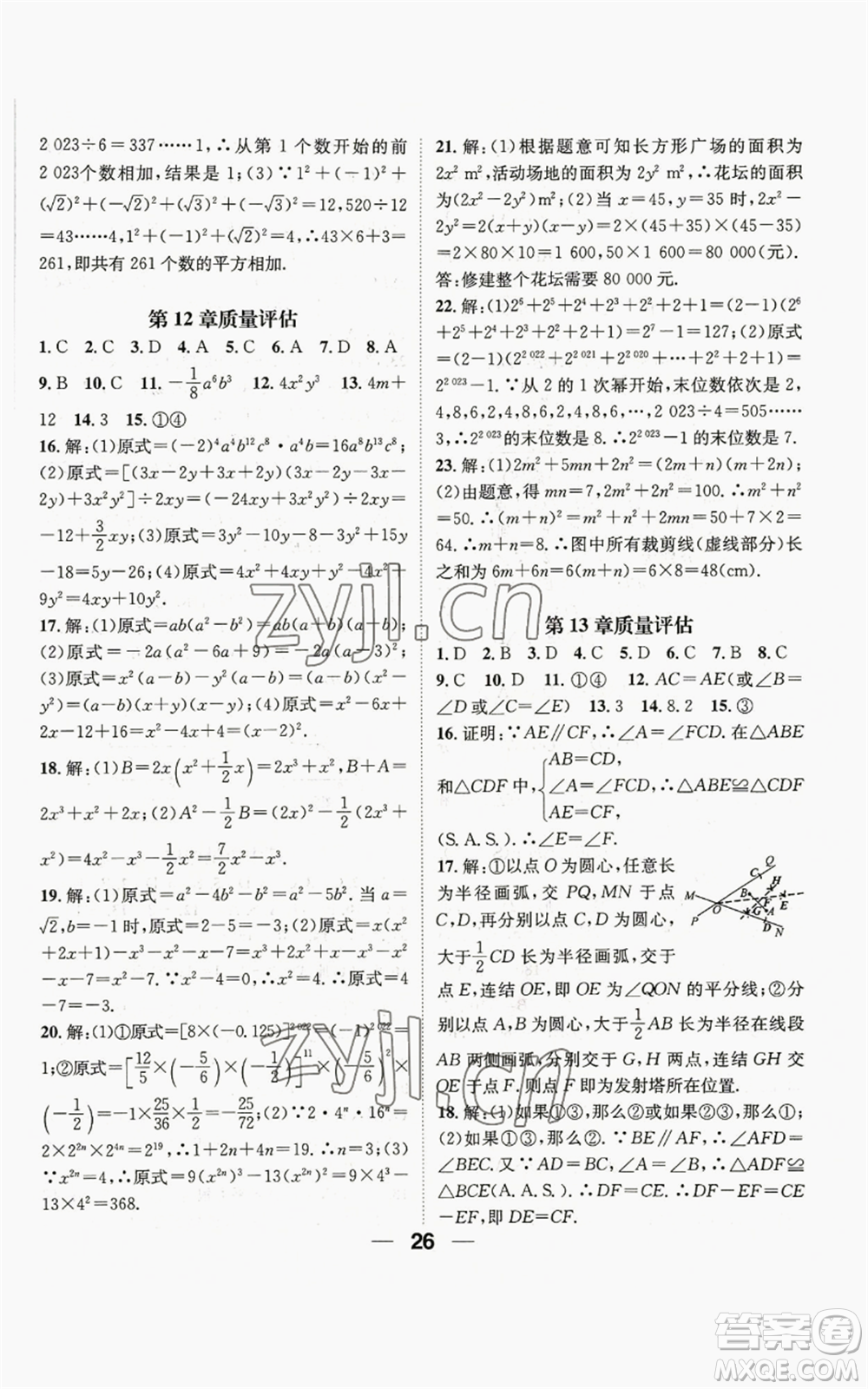 陽光出版社2022精英新課堂八年級上冊數(shù)學華師大版參考答案