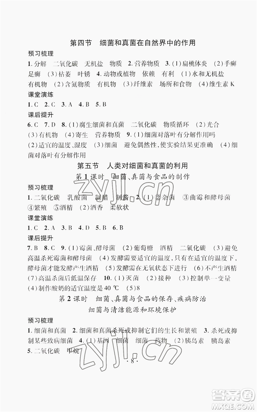 江西教育出版社2022精英新課堂三點分層作業(yè)八年級上冊生物人教版參考答案
