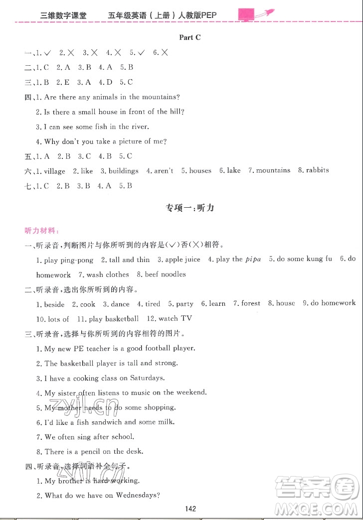 吉林教育出版社2022三維數字課堂英語五年級上冊人教版答案