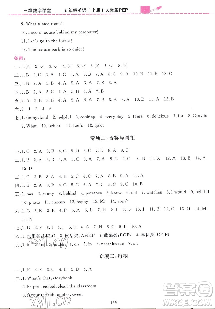 吉林教育出版社2022三維數字課堂英語五年級上冊人教版答案