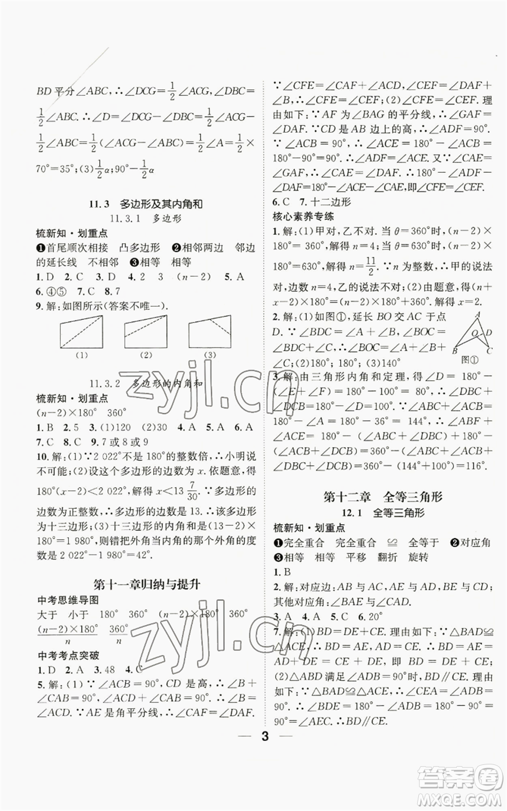 江西教育出版社2022精英新課堂三點分層作業(yè)八年級上冊數(shù)學(xué)人教版貴陽專版參考答案