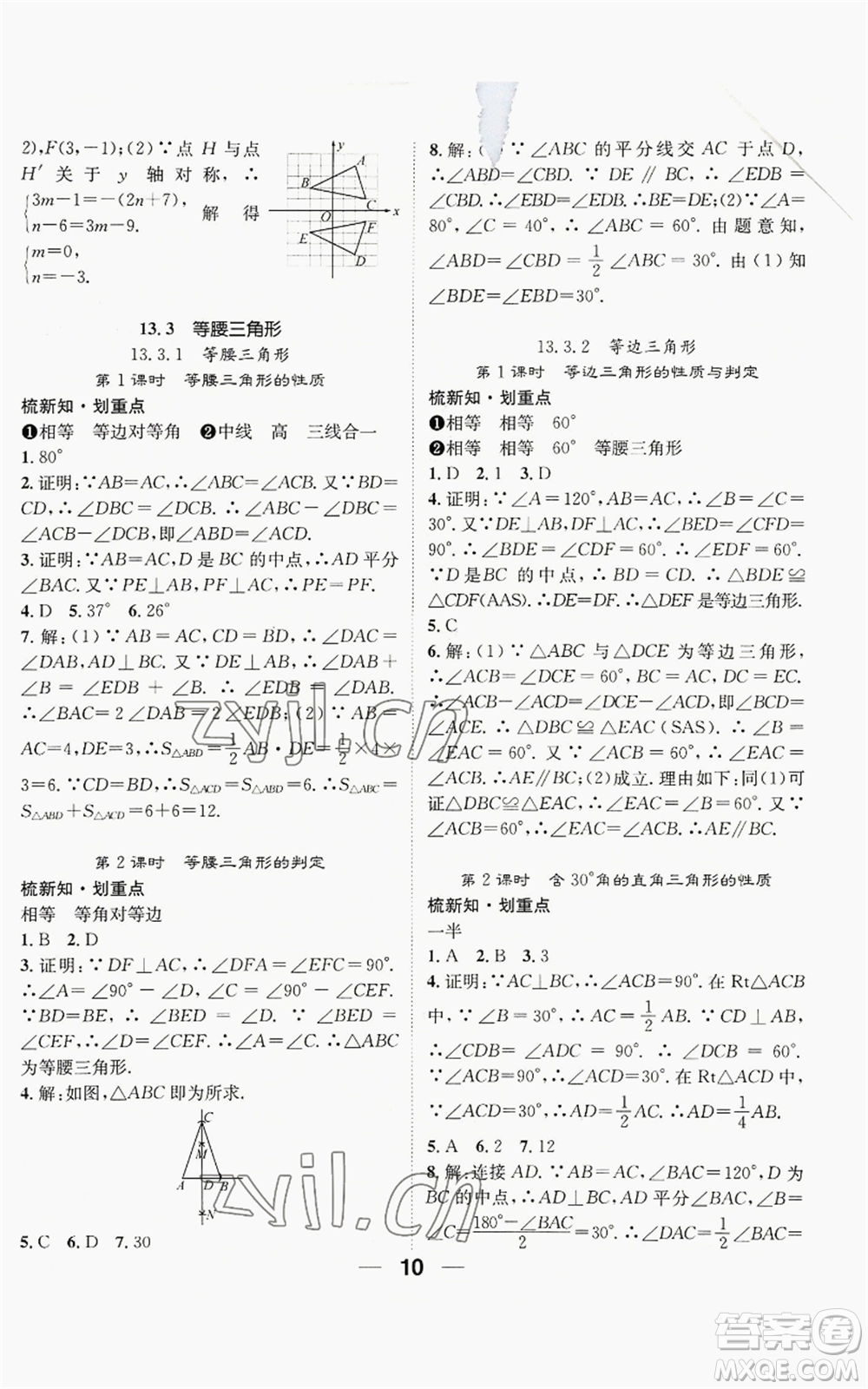 江西教育出版社2022精英新課堂三點分層作業(yè)八年級上冊數(shù)學(xué)人教版貴陽專版參考答案