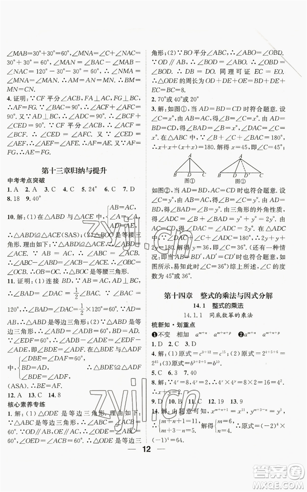 江西教育出版社2022精英新課堂三點分層作業(yè)八年級上冊數(shù)學(xué)人教版貴陽專版參考答案