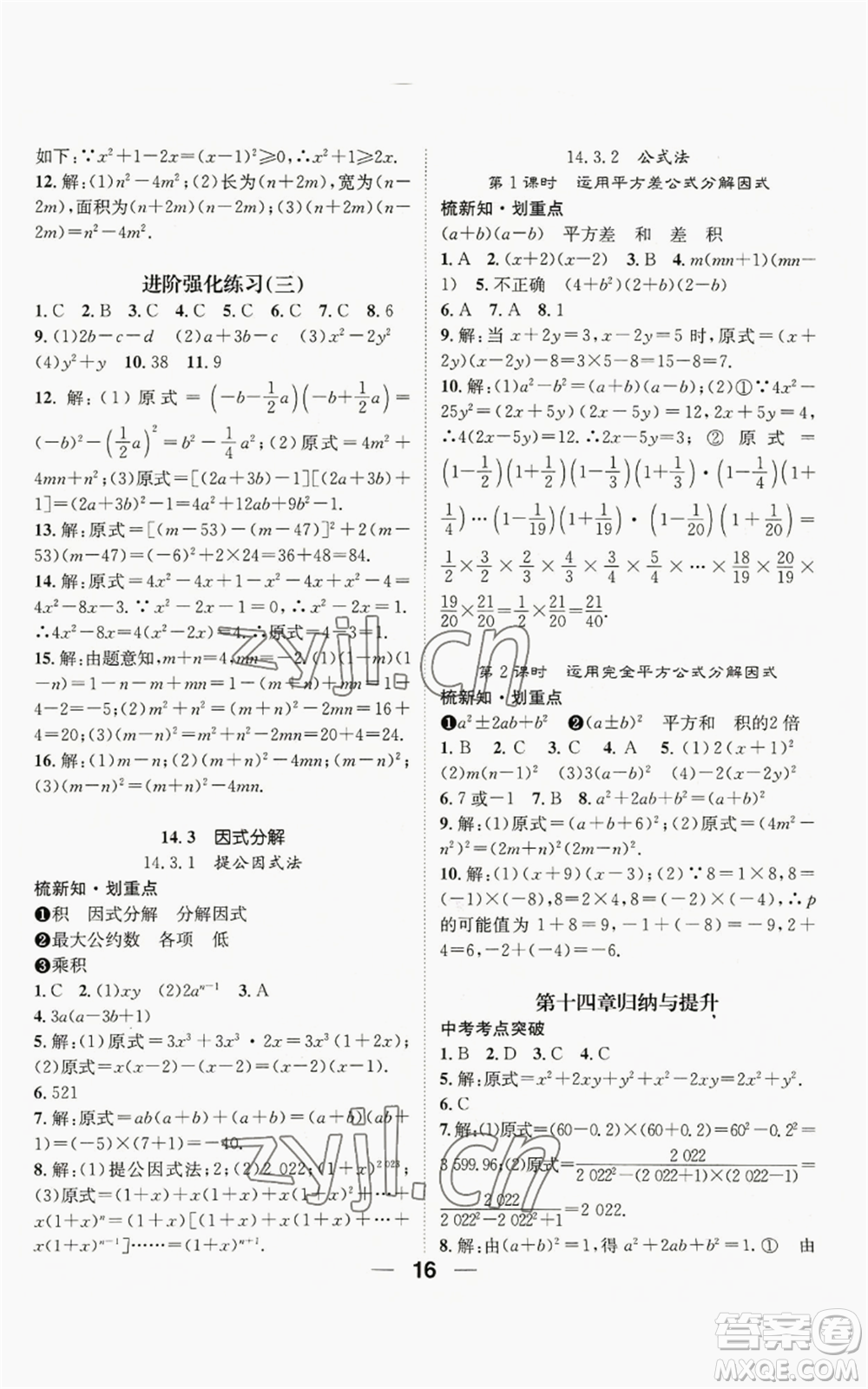 江西教育出版社2022精英新課堂三點分層作業(yè)八年級上冊數(shù)學(xué)人教版貴陽專版參考答案