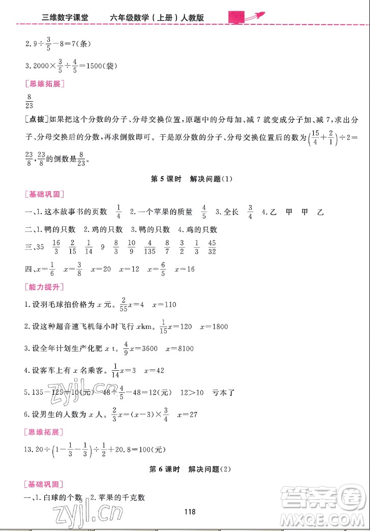 吉林教育出版社2022三維數(shù)字課堂數(shù)學(xué)六年級(jí)上冊(cè)人教版答案