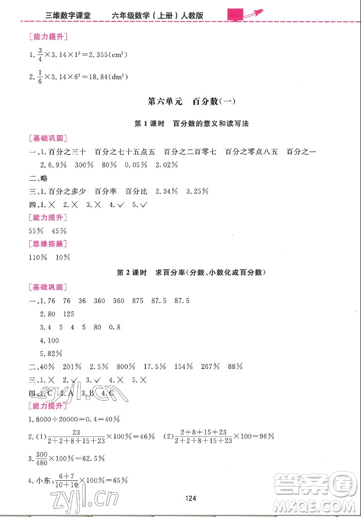 吉林教育出版社2022三維數(shù)字課堂數(shù)學(xué)六年級(jí)上冊(cè)人教版答案