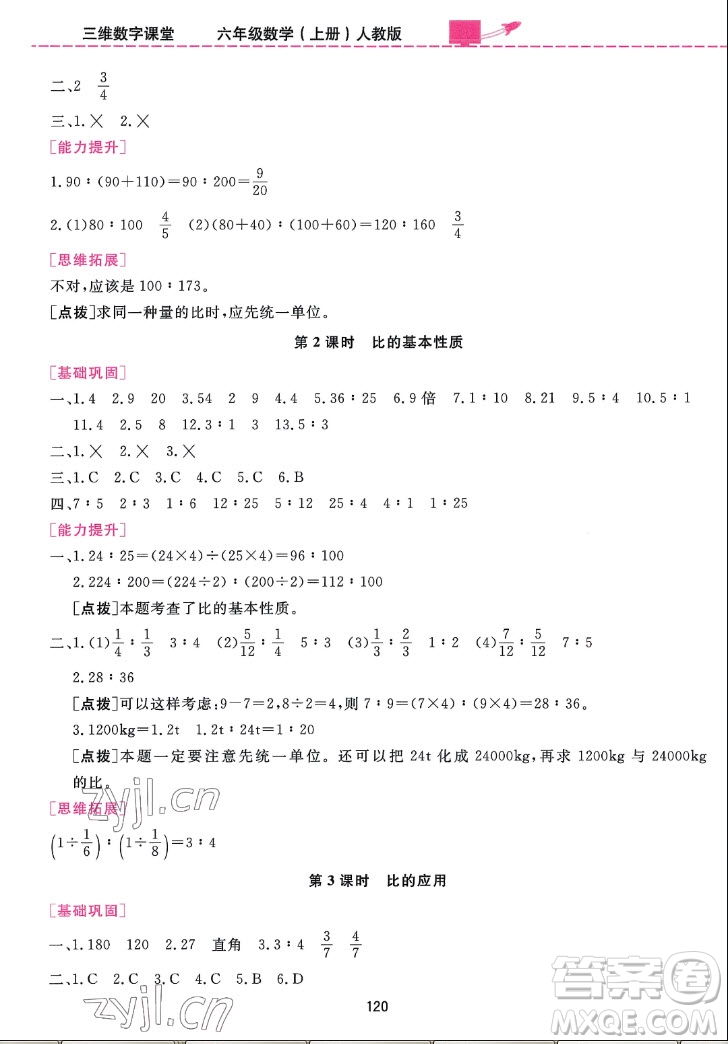 吉林教育出版社2022三維數(shù)字課堂數(shù)學(xué)六年級(jí)上冊(cè)人教版答案