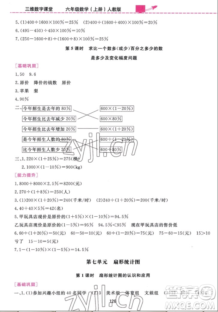 吉林教育出版社2022三維數(shù)字課堂數(shù)學(xué)六年級(jí)上冊(cè)人教版答案