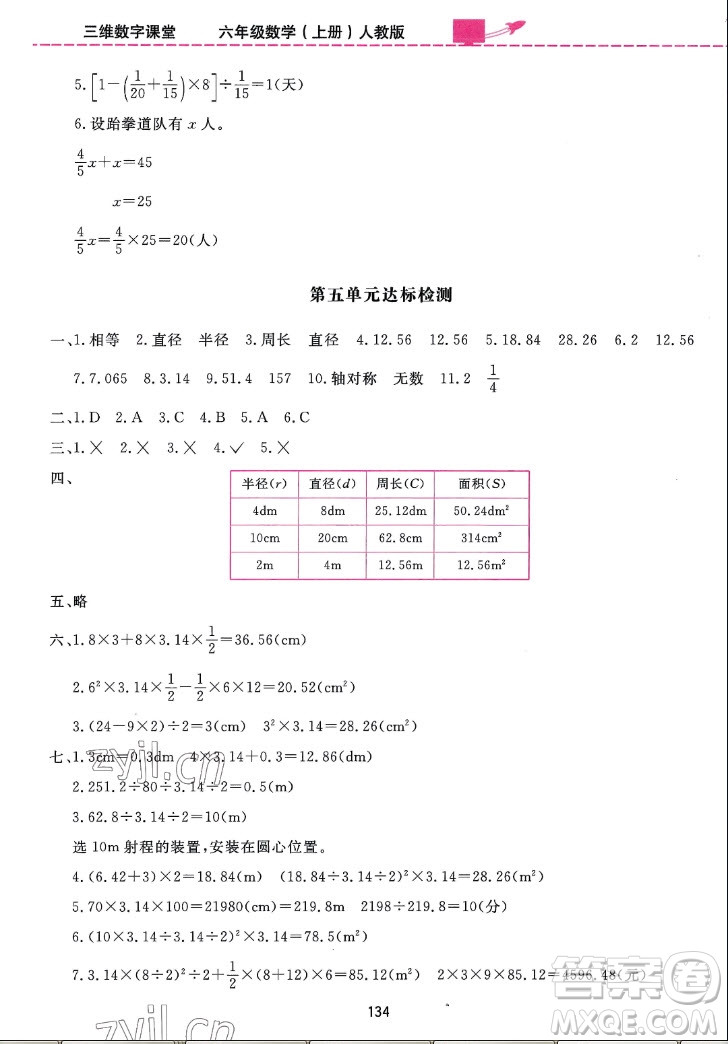 吉林教育出版社2022三維數(shù)字課堂數(shù)學(xué)六年級(jí)上冊(cè)人教版答案