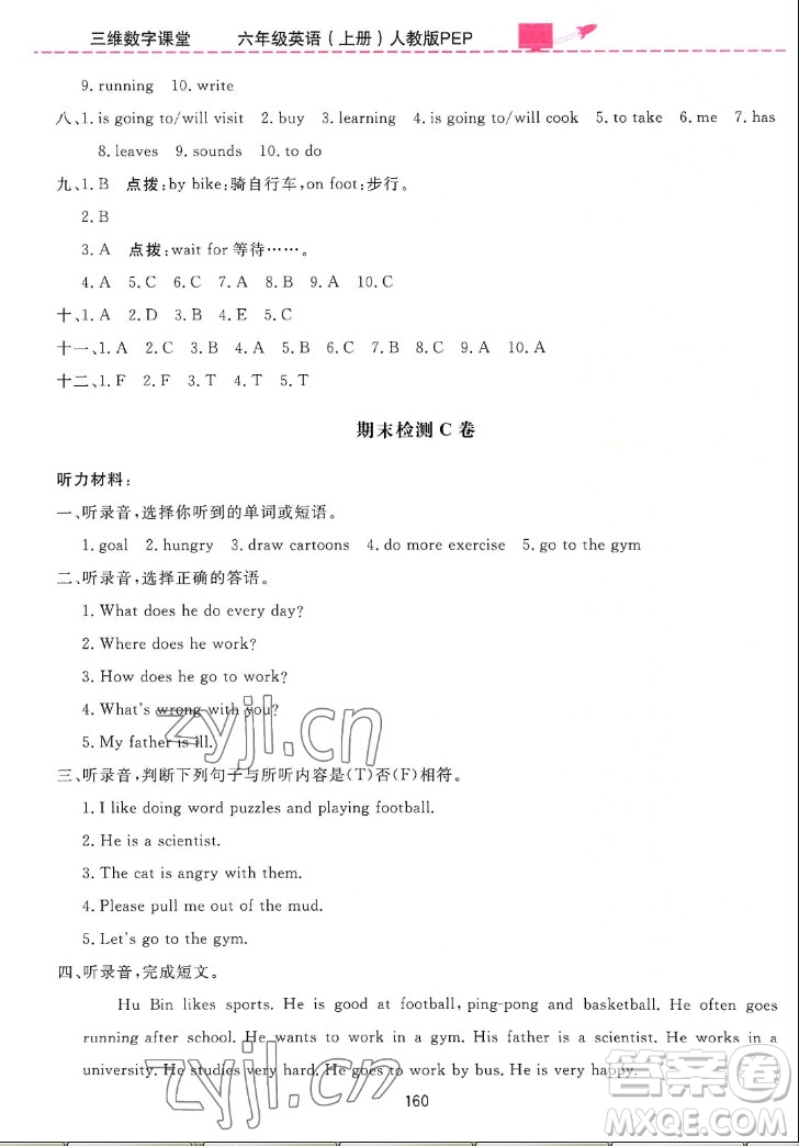 吉林教育出版社2022三維數字課堂英語六年級上冊人教版答案
