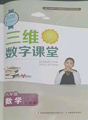 吉林教育出版社2022三維數(shù)字課堂數(shù)學(xué)六年級(jí)上冊(cè)人教版答案