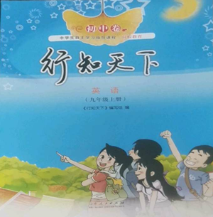 山東人民出版社2022初中卷行知天下九年級(jí)上冊(cè)英語(yǔ)外研版參考答案