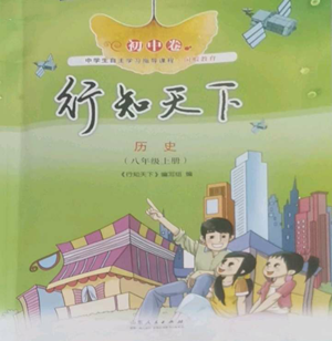 山東人民出版社2022初中卷行知天下八年級(jí)上冊歷史人教版參考答案
