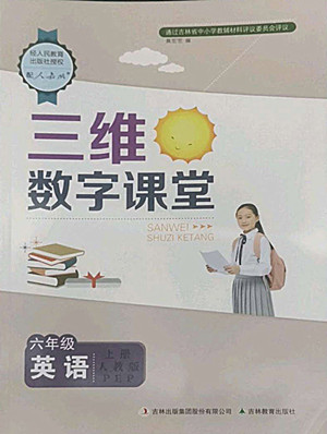 吉林教育出版社2022三維數字課堂英語六年級上冊人教版答案