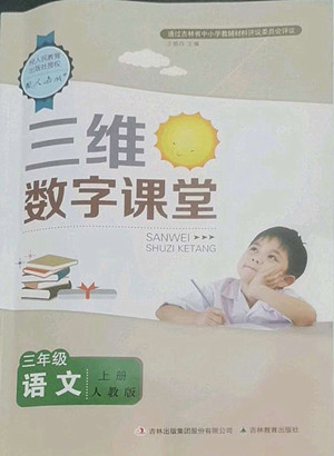 吉林教育出版社2022三維數(shù)字課堂語文三年級(jí)上冊(cè)人教版答案