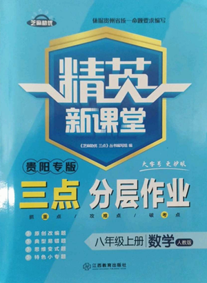 江西教育出版社2022精英新課堂三點分層作業(yè)八年級上冊數(shù)學(xué)人教版貴陽專版參考答案